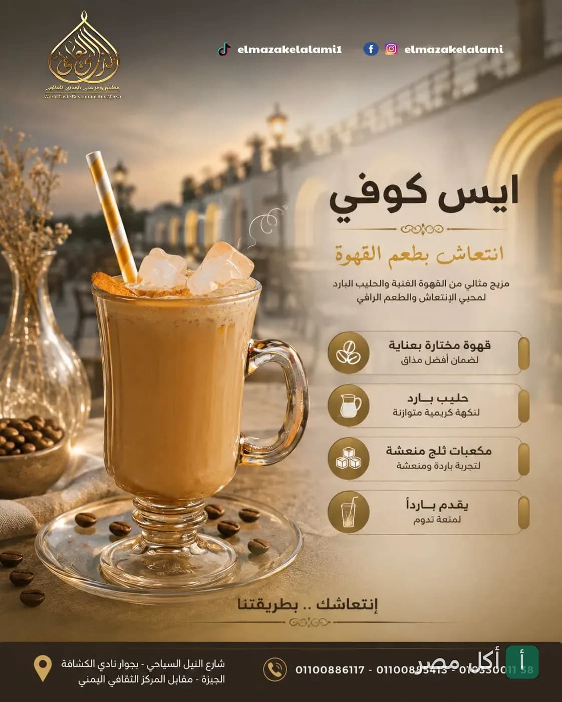 إعلان لمشروب آيس كوفي في مطعم المذاق العالمي بشارع النيل السياحي في الجيزة.