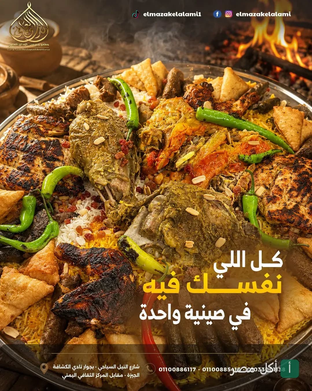صينية مشاوي مشكلة وأرز شرقي من مطعم المذاق العالمي بشارع النيل السياحي في الجيزة.