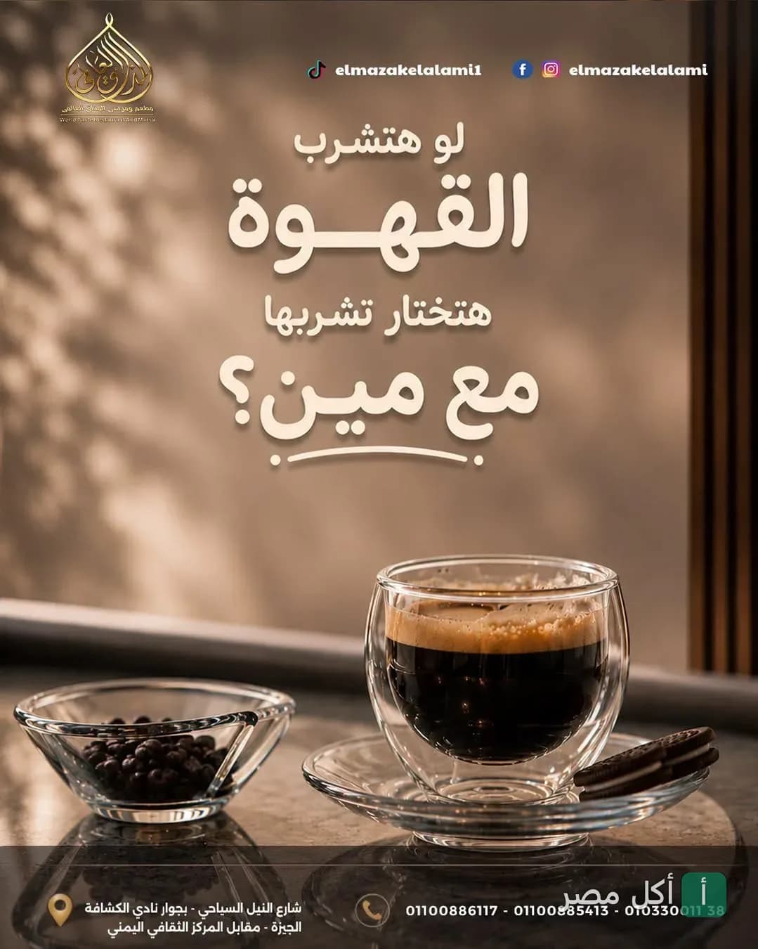 كوب قهوة مع بسكويت في مطعم المذاق العالمي بشارع النيل السياحي بالجيزة.