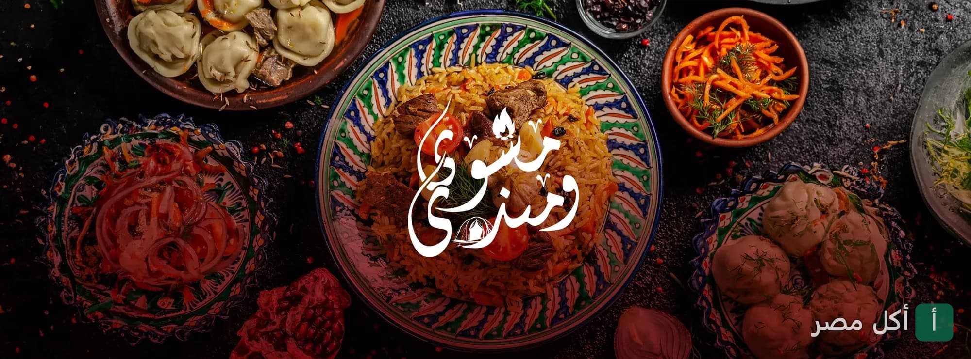 طبق مندي باللحم مع أطباق جانبية ومقبلات في مطعم مشوي و مندي بجزيرة الدهب، الجيزة.