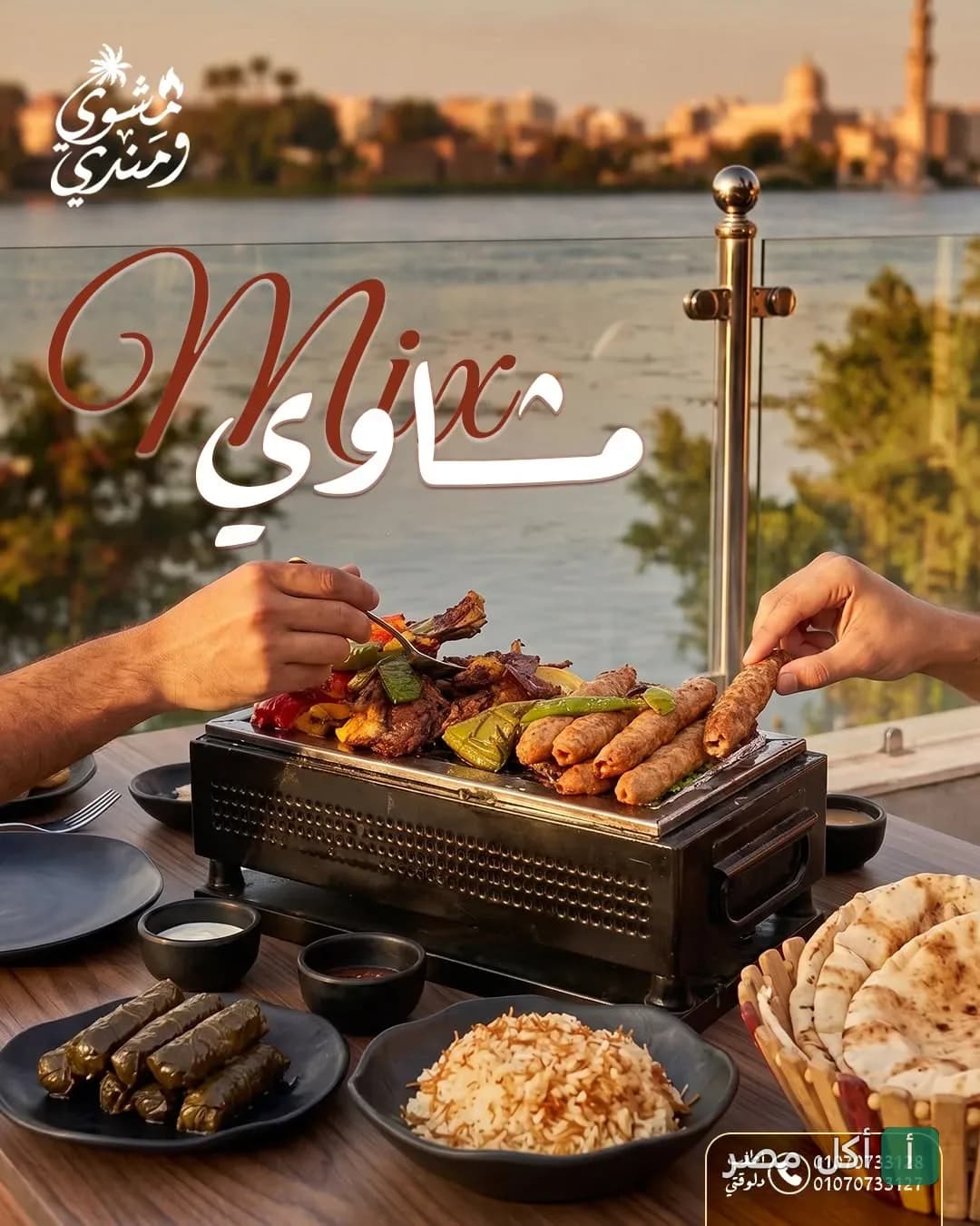 طبق مشويات مشكل على شواية صغيرة مع أرز وورق عنب في مطعم مشوي و مندي على النيل بجزيرة الدهب في الجيزة.