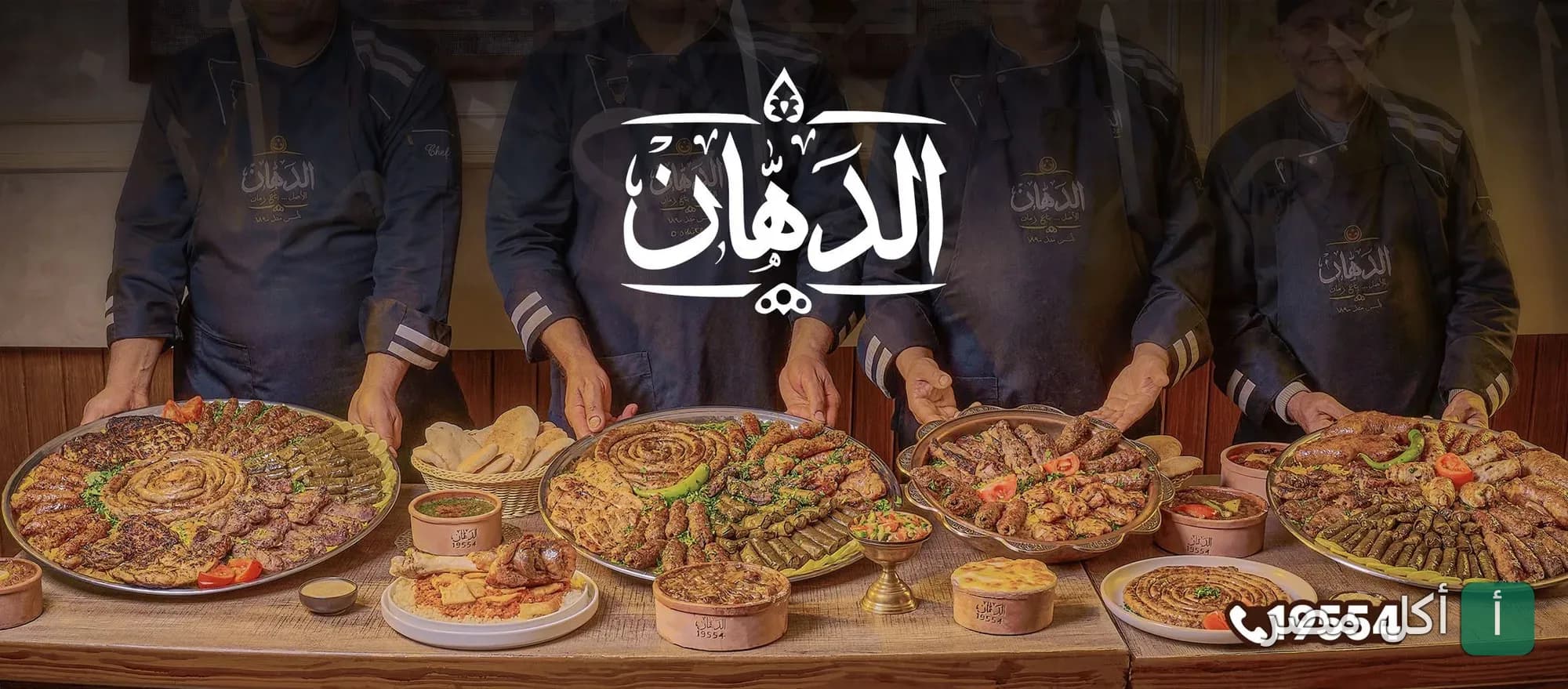 طهاة مطعم الدهان في العجوزة يقدمون أطباق المشويات المصرية المتنوعة على طاولة خشبية.