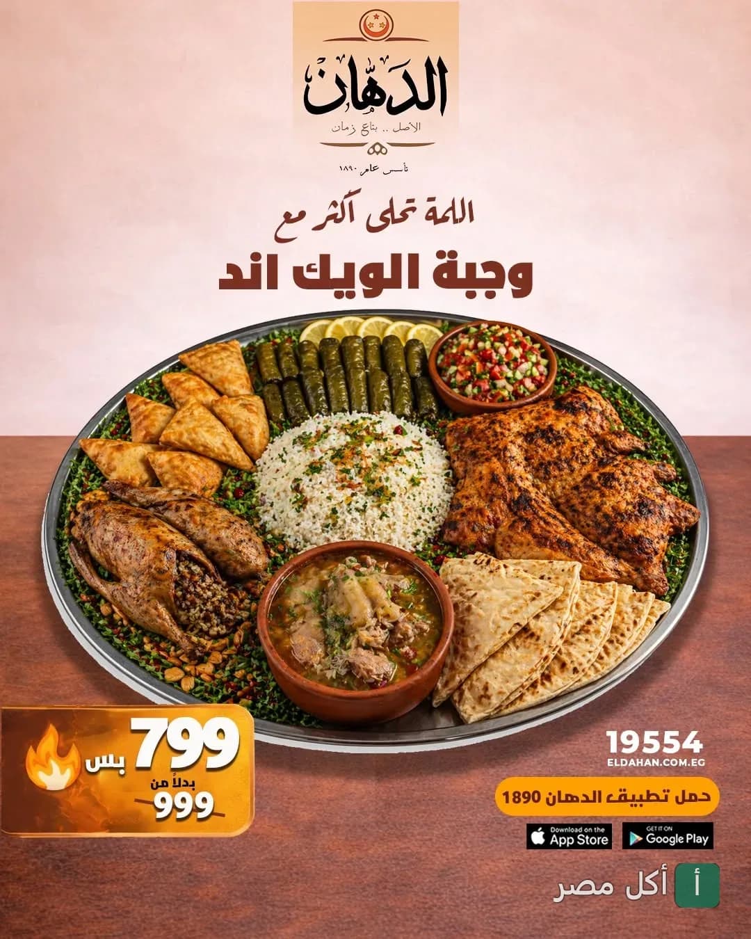 صينية وجبة الويك اند من مطعم الدهان بالعجوزة، تضم مشويات وأطباق مصرية تقليدية متنوعة.