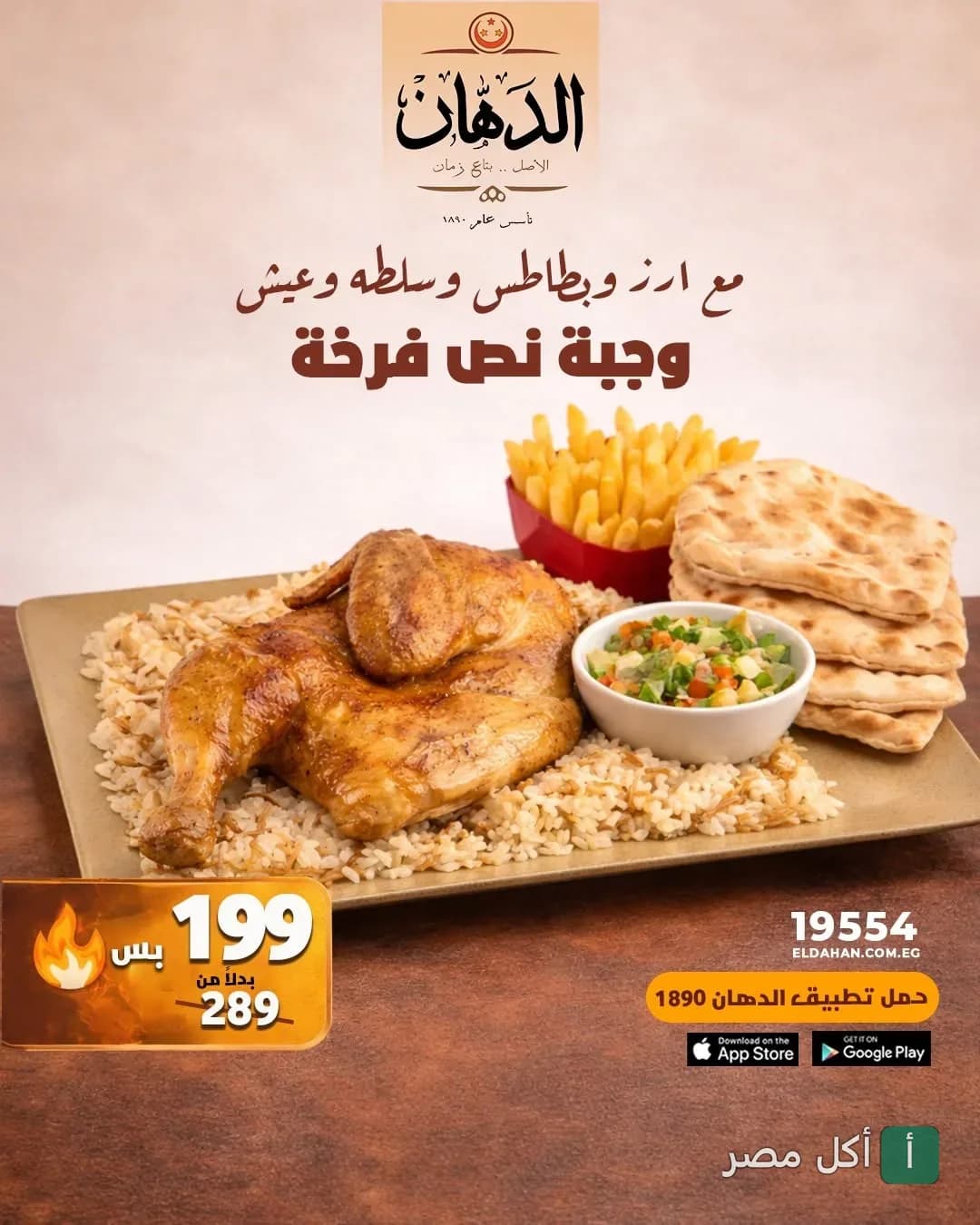 عرض وجبة نص فرخة مع أرز وبطاطس وسلطة وعيش من مطعم الدهان بالعجوزة.