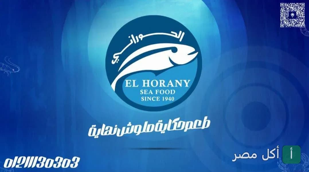 شعار مطعم أسماك الحوراني في الجيزة المتخصص في المأكولات البحرية والمشويات.
