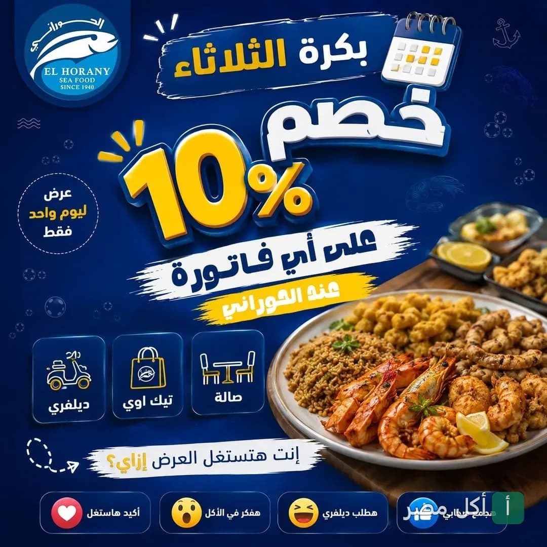 إعلان خصم 10% يوم الثلاثاء على وجبات المأكولات البحرية في مطعم أسماك الحوراني بالجيزة.