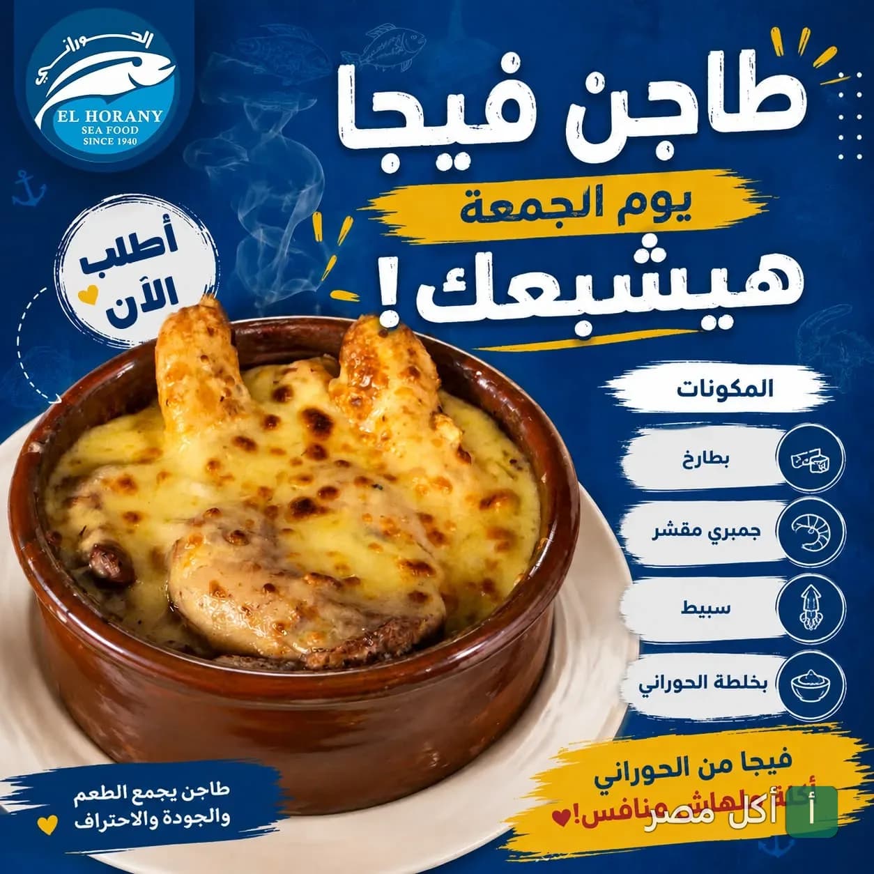 طاجن فيجا بالمأكولات البحرية والجبن من مطعم أسماك الحوراني في الجيزة.