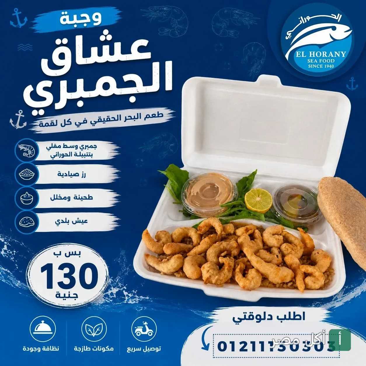 وجبة جمبري مقلي من مطعم أسماك الحوراني بالجيزة مع أرز صيادية وطحينة وعيش بلدي.