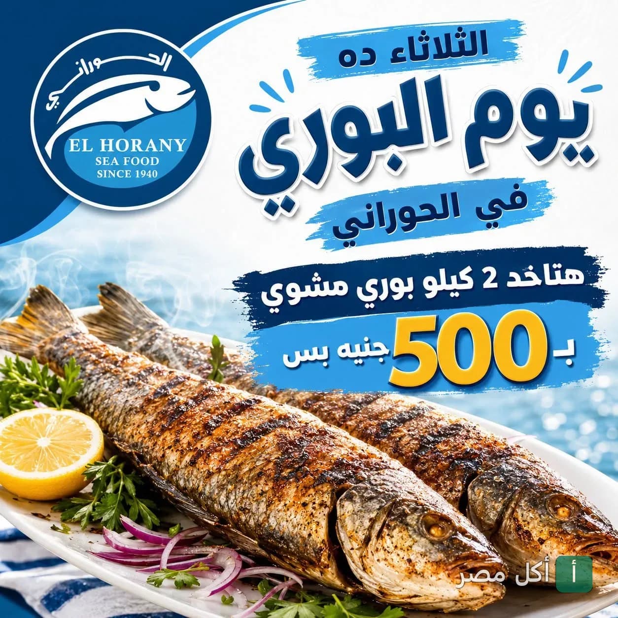 عرض يوم البوري في مطعم أسماك الحوراني بالجيزة، طبق سمك بوري مشوي مع الليمون والبصل.