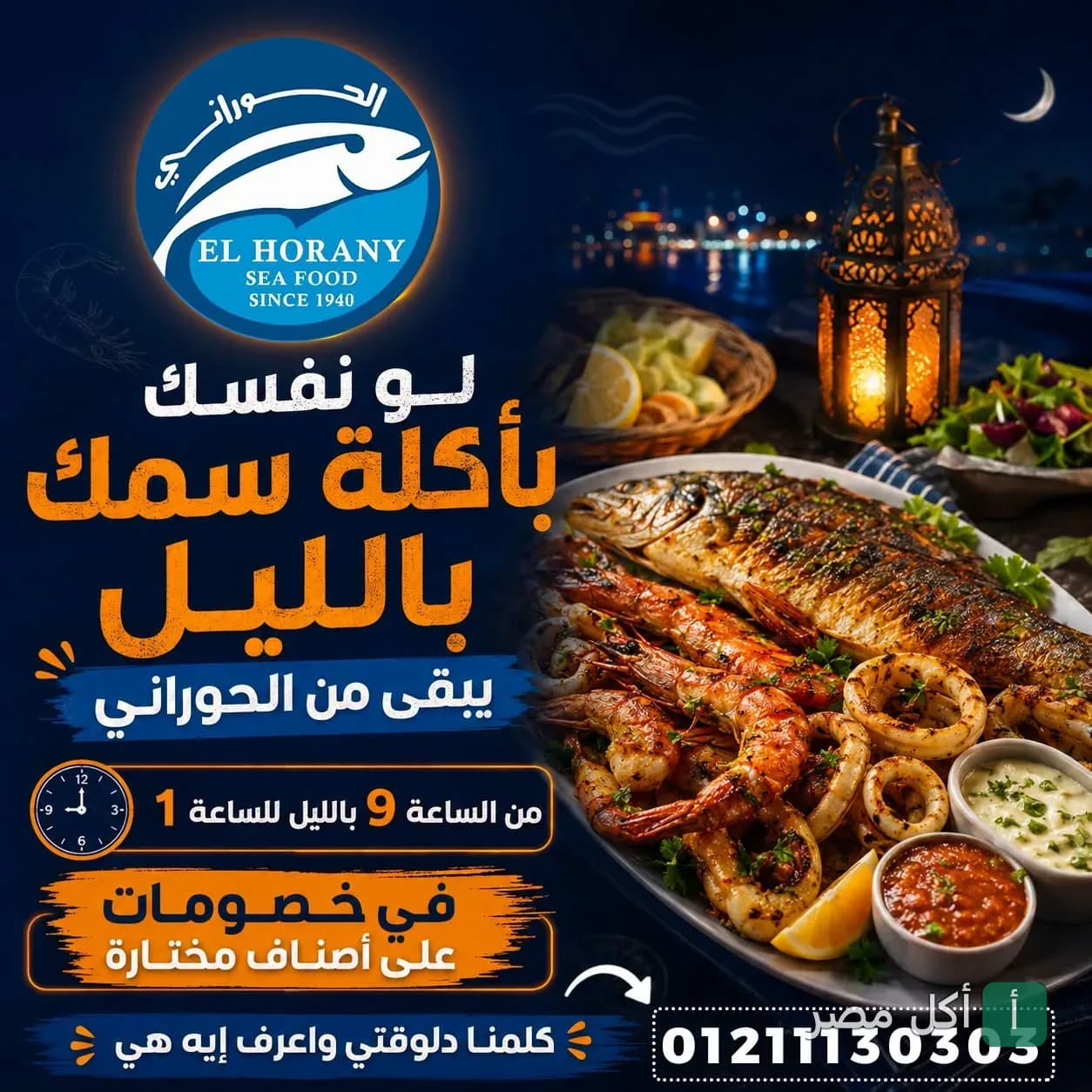 إعلان ترويجي لوجبة مأكولات بحرية من مطعم أسماك الحوراني في الجيزة.