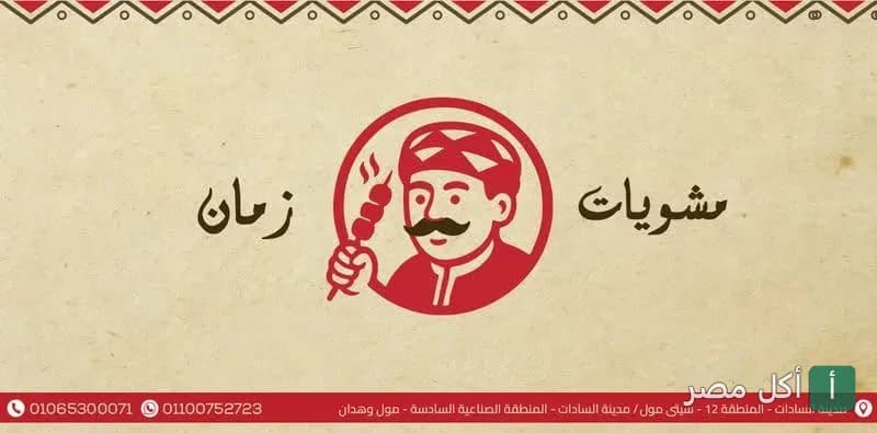 شعار مطعم مشويات زمان يظهر شخصية كرتونية تحمل سيخ كباب، يستخدم كصورة غلاف للمطعم في الجيزة.