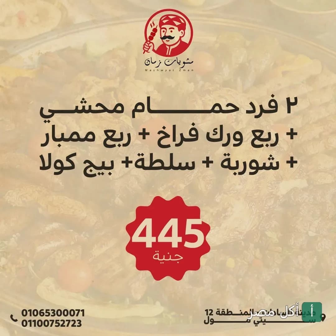 عرض وجبة مشويات زمان في الجيزة يتضمن حمام محشي وفراخ وممبار وسلطة ومشروب.