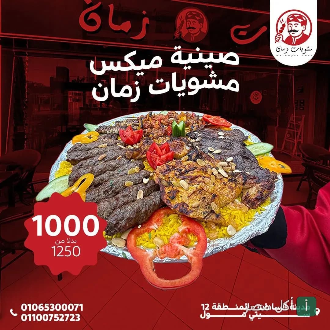 صينية مشويات مشكلة من مطعم مشويات زمان في الجيزة، تقدم مع الأرز والمقبلات.