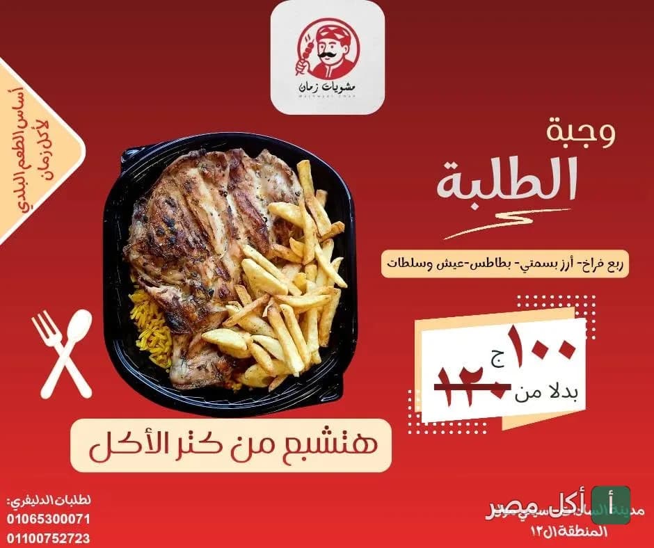 وجبة الطلبة من مشويات زمان في الجيزة، تحتوي على ربع فرخة مشوية مع أرز بسمتي وبطاطس محمرة.