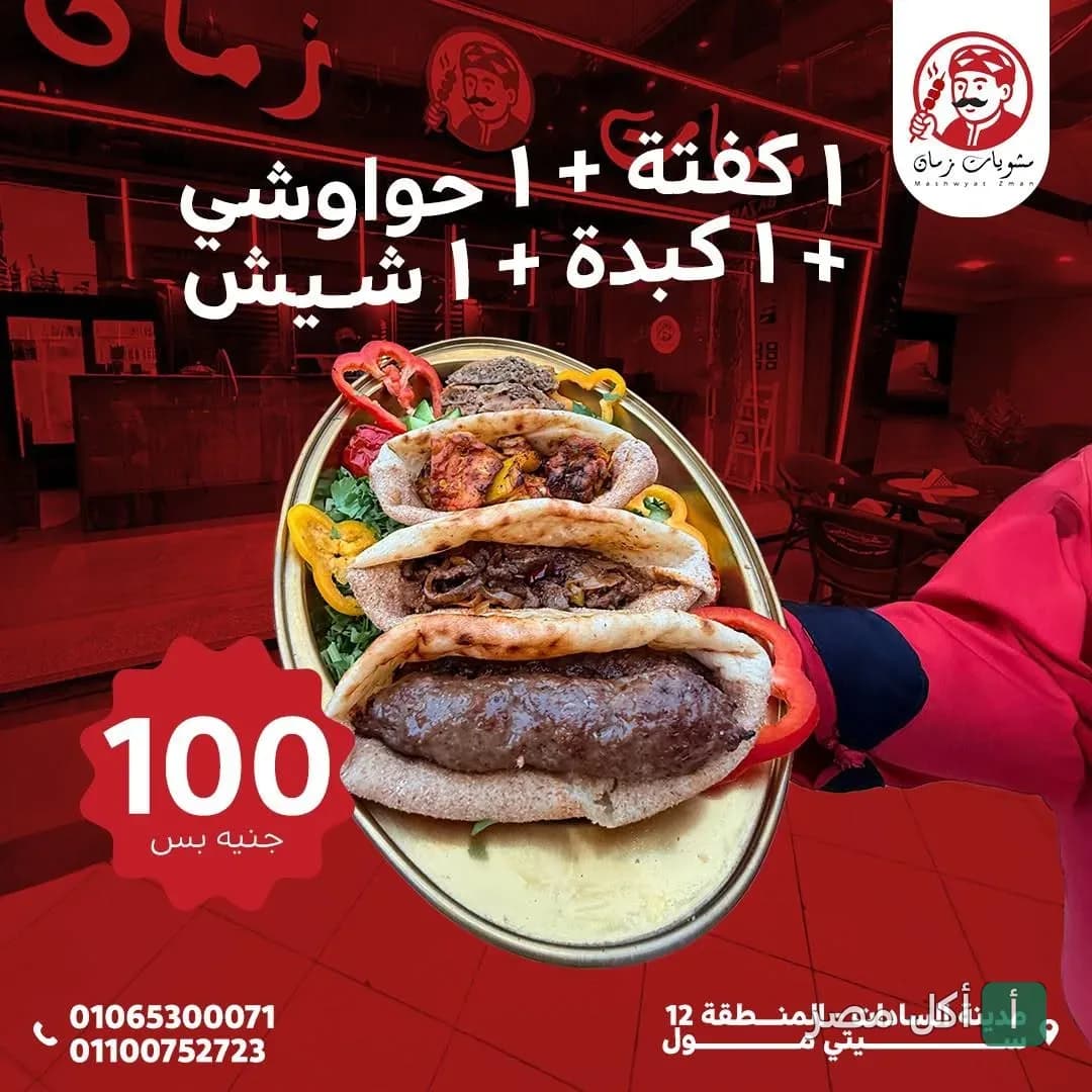 طبق مشويات من مطعم مشويات زمان بالجيزة يحتوي على كفتة وحواوشي وكبدة وشيش طاووق في خبز بلدي.