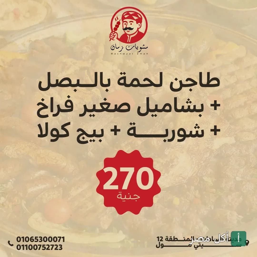 عرض وجبة مشويات زمان في الجيزة يتضمن طاجن لحمة بالبصل وبشاميل وشوربة ومشروب