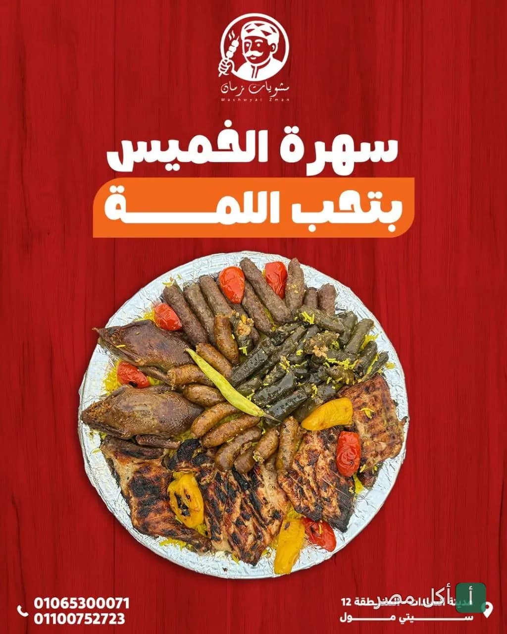 طبق مشويات مشكل من مطعم مشويات زمان يضم كفتة وممبار وورق عنب وحمام مشوي.