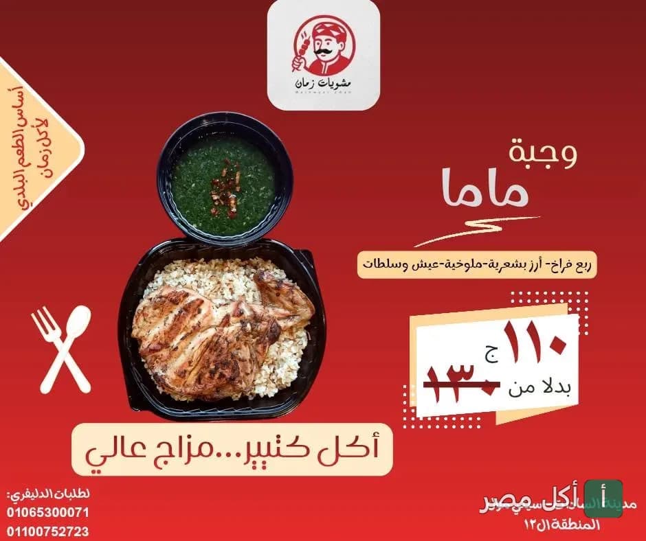إعلان وجبة ماما من مشويات زمان في الجيزة، تحتوي على ربع فرخة وأرز وملوخية.
