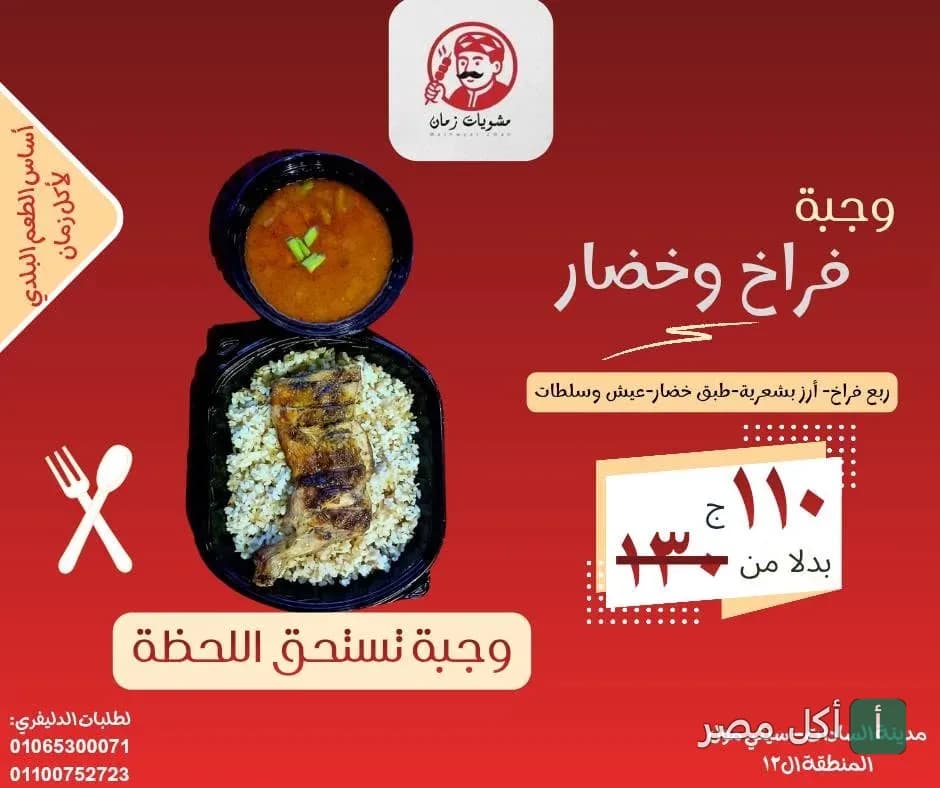 عرض وجبة فراخ مع أرز وخضار من مطعم مشويات زمان في الجيزة