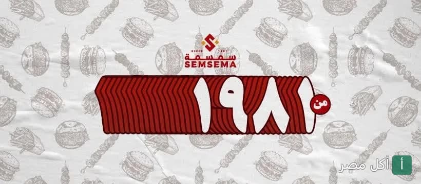 غلاف مطعم سمسمة في الدقي، الجيزة، يبرز شعار المطعم وتاريخ التأسيس منذ 1981.
