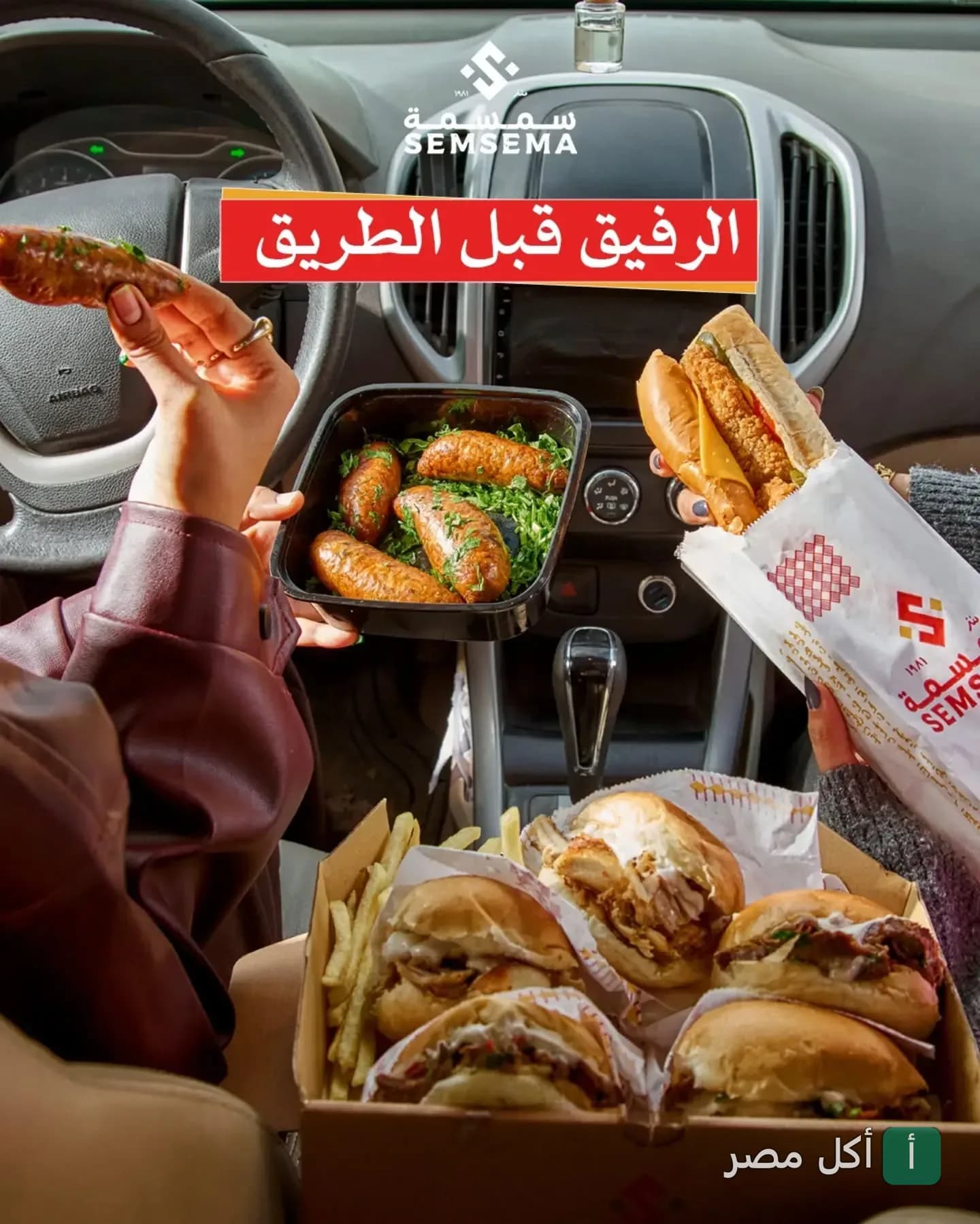 وجبات تيك أواي من مطعم سمسمة في الدقي، الجيزة، يتم تناولها داخل السيارة.
