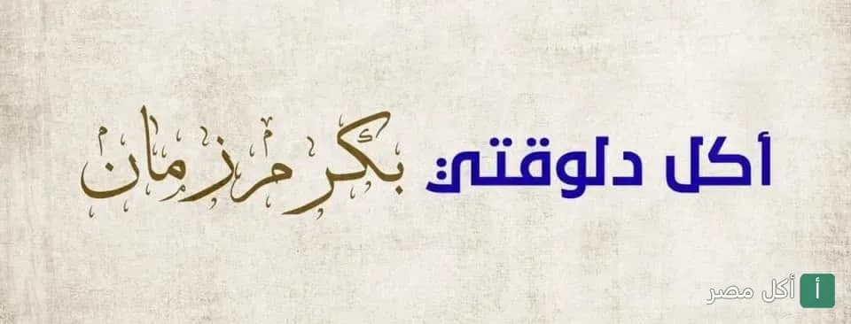 غلاف مطعم أكرم جاد في الجيزة، يظهر شعار المطعم بعبارة أكل دلوقتي بكرم زمان.