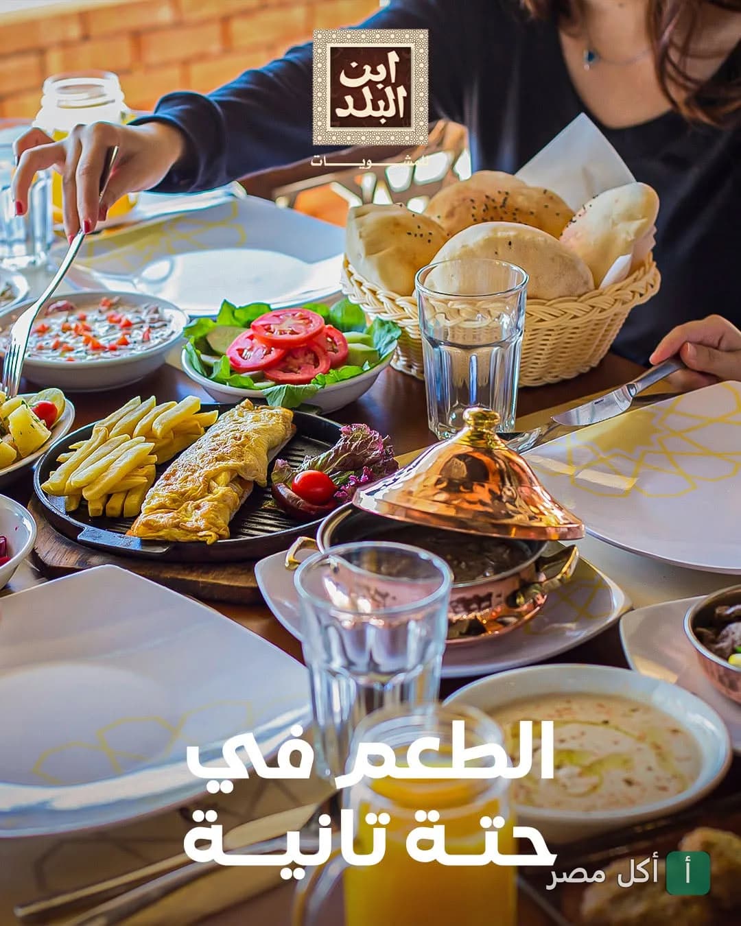 سفرة فطور متنوعة تضم أومليت وبطاطس مقلية ومقبلات في مطعم ابن البلد جليم بالإسكندرية.