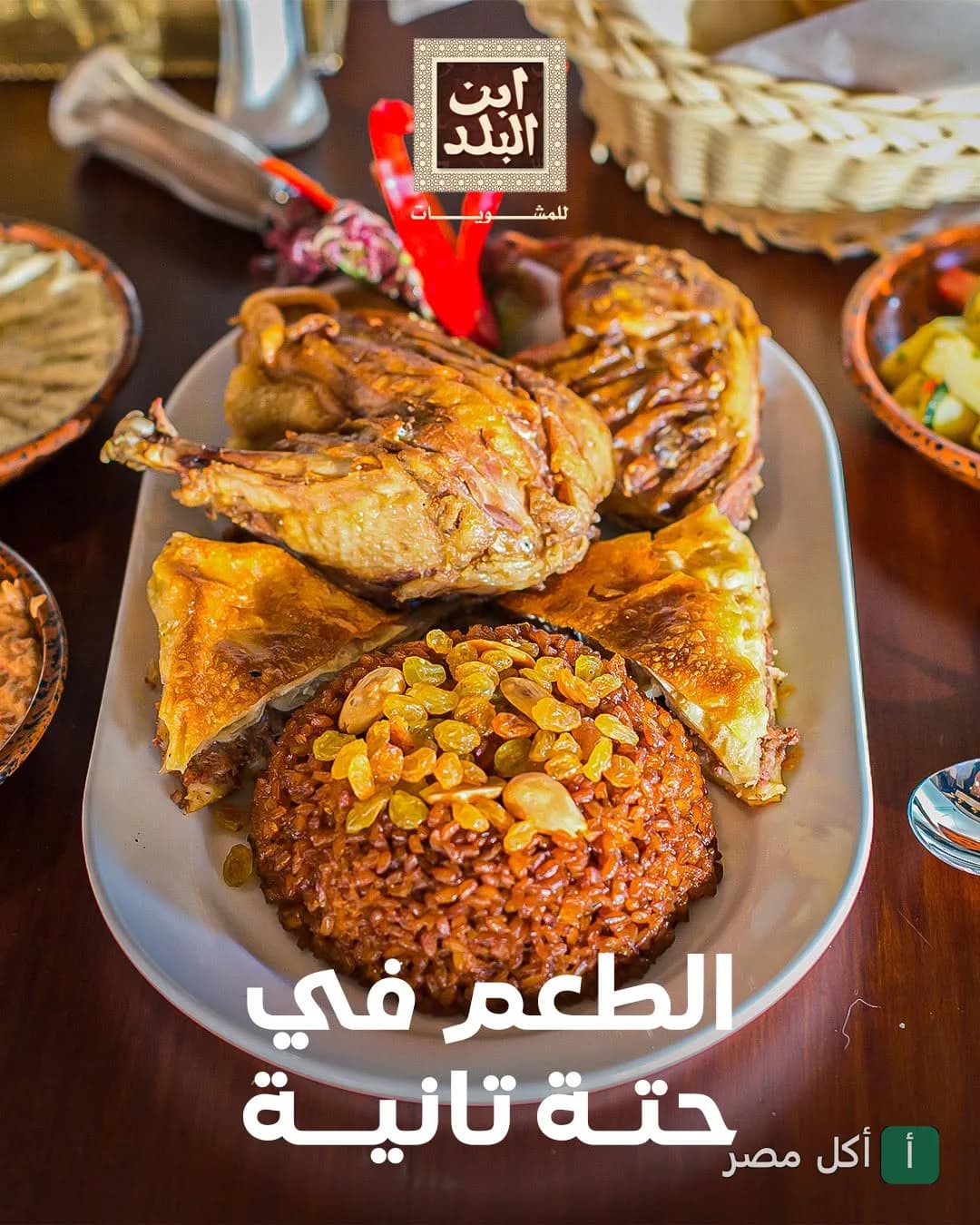 طبق مشويات من مطعم ابن البلد جليم بالإسكندرية يضم دجاج محمر وأرز بالزبيب والمكسرات مع رقاق.
