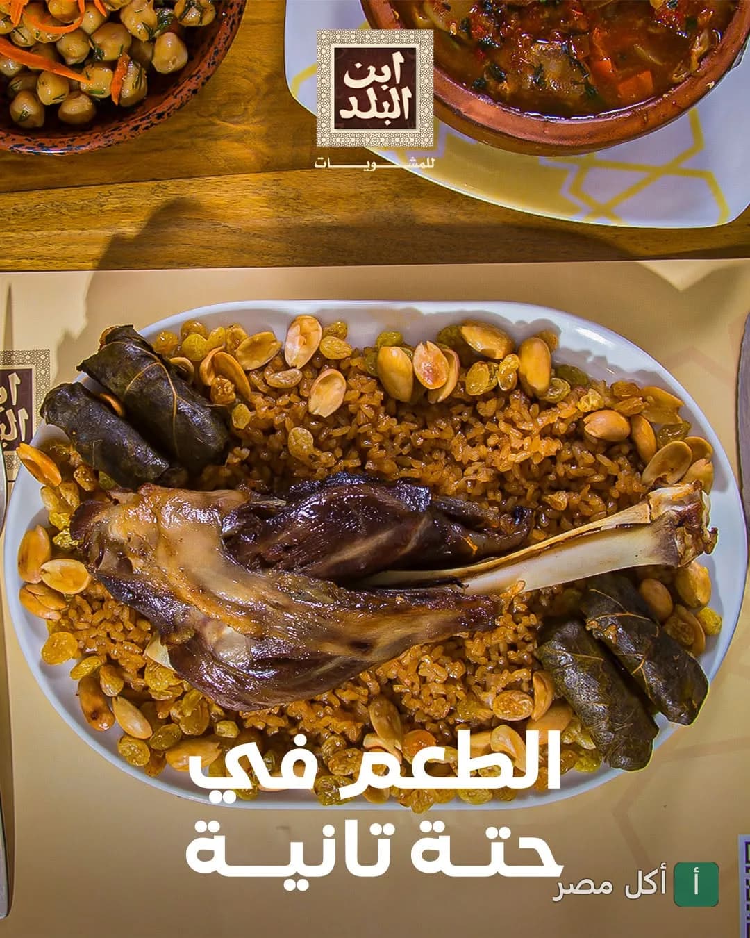 طبق أرز بالخلطة مع موزة ضاني وورق عنب من مطعم ابن البلد جليم في الإسكندرية