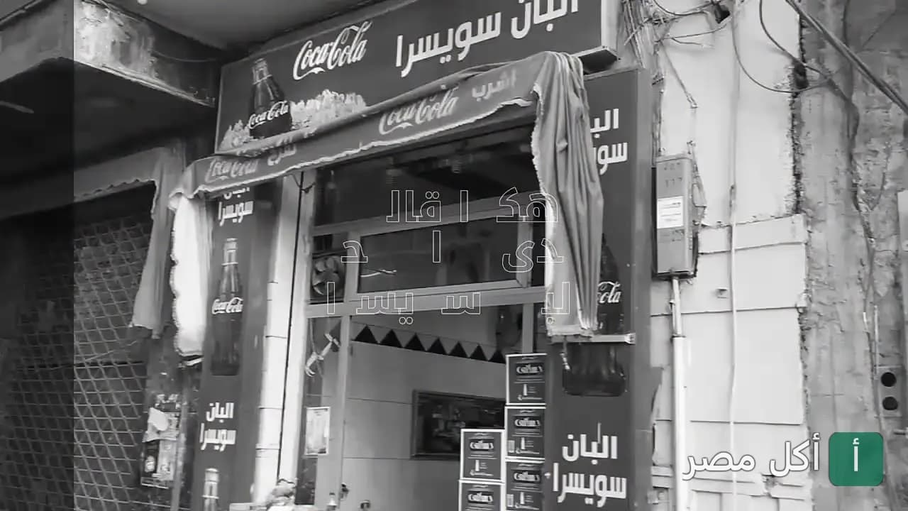 واجهة محل ألبان سويسرا في منطقة الإبراهيمية بالإسكندرية.