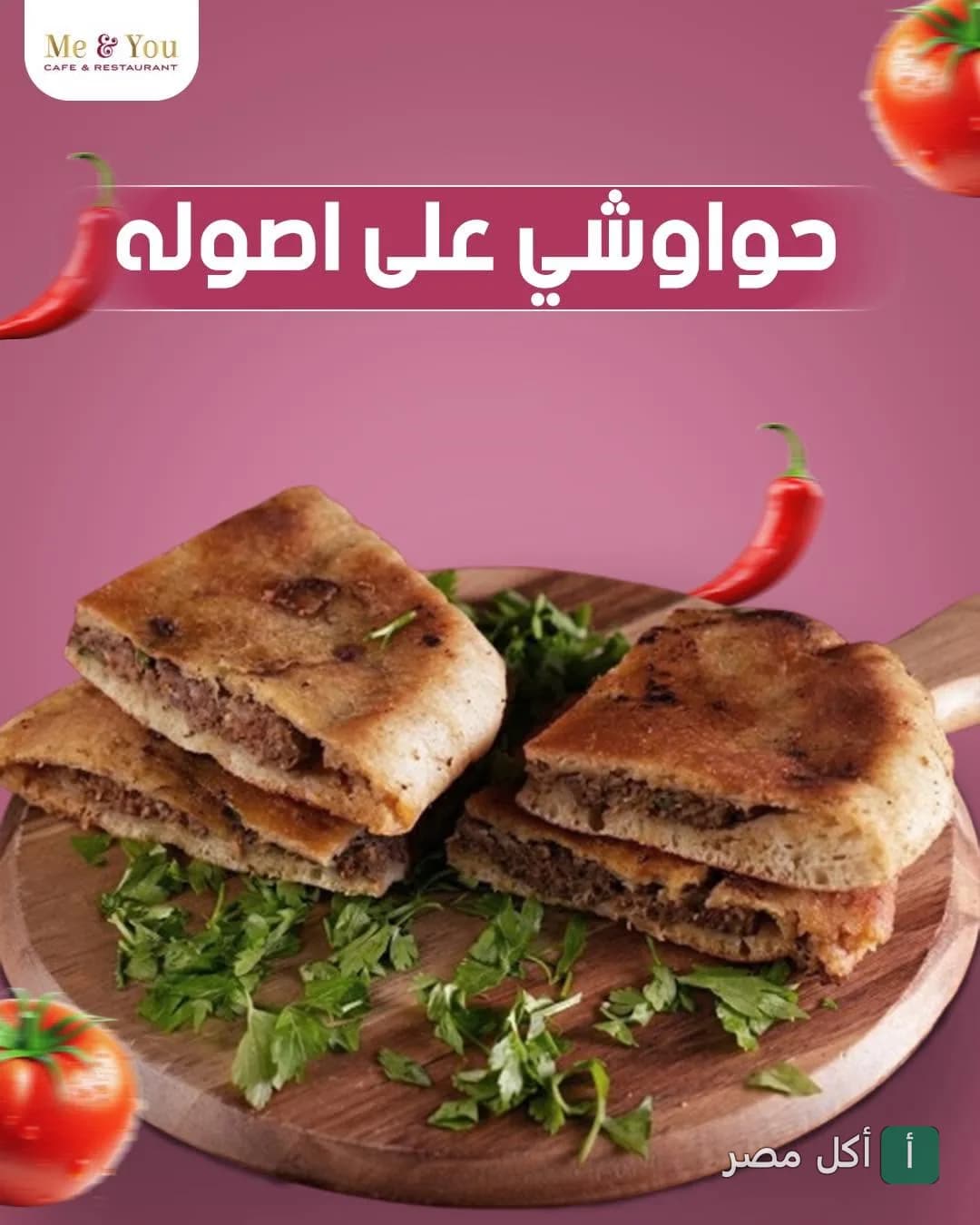 طبق حواوشي مصري أصلي على لوح خشبي في مطعم وكافيه Me & You بالإسكندرية.