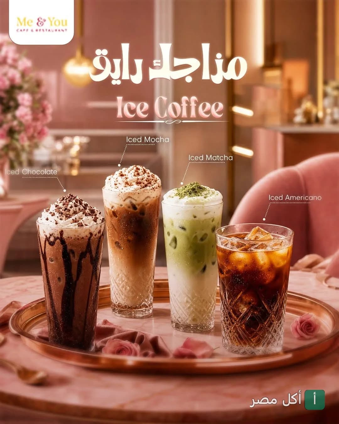 تشكيلة مشروبات مثلجة من مطعم وكافيه Me & You في الجمرك، تشمل آيس موكا، آيس ماتشا، آيس أمريكانو وآيس شوكولاتة.