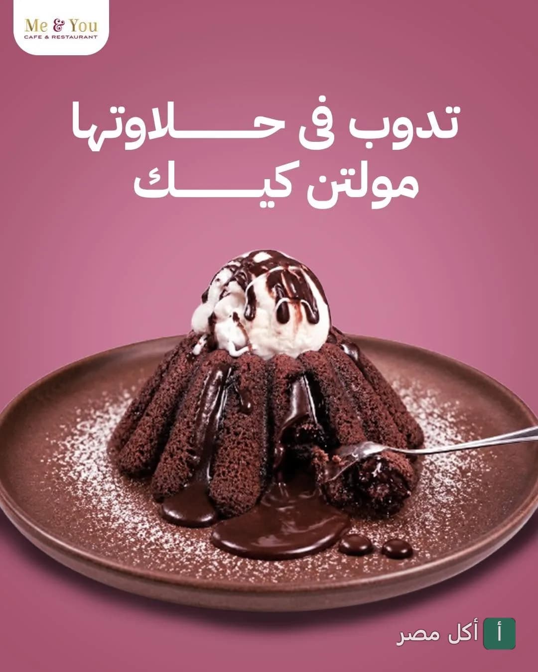 مولتن كيك بالشوكولاتة مع آيس كريم في مطعم وكافيه Me & You بالإسكندرية.