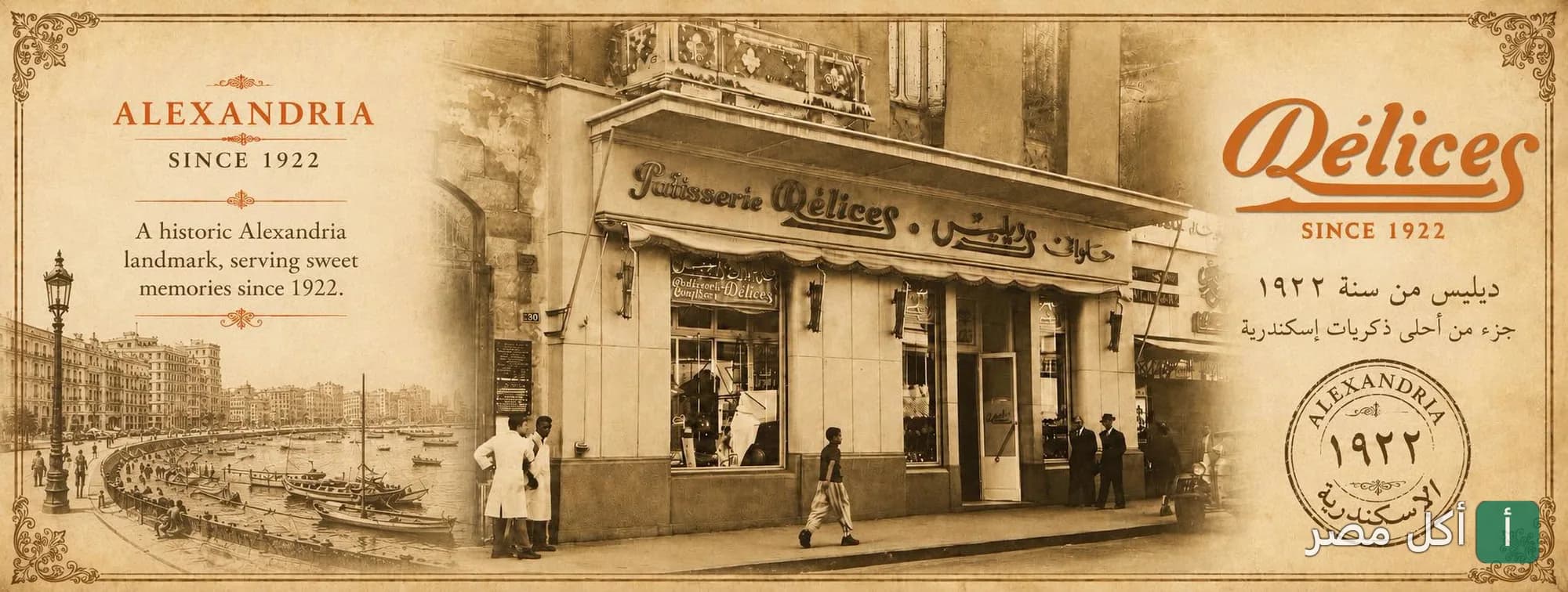 واجهة حلواني ديليس التاريخية في الإسكندرية، يظهر المحل بتصميمه الكلاسيكي العريق منذ عام 1922.