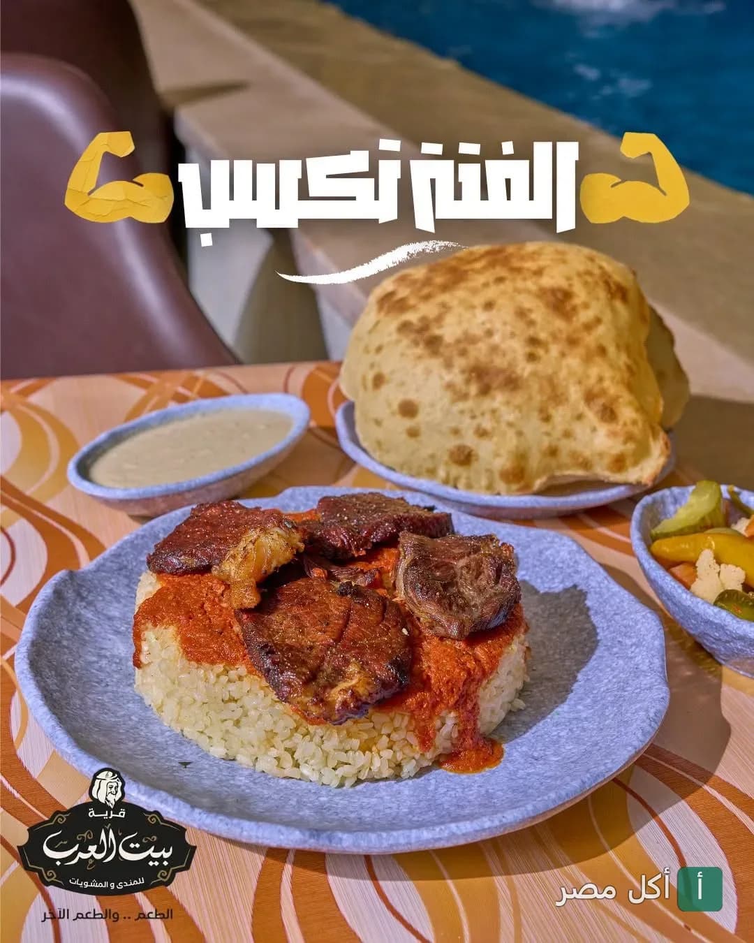 طبق مندي باللحم المشوي مع الخبز والمقبلات من قرية شيخ العرب بالساحل الشمالي.