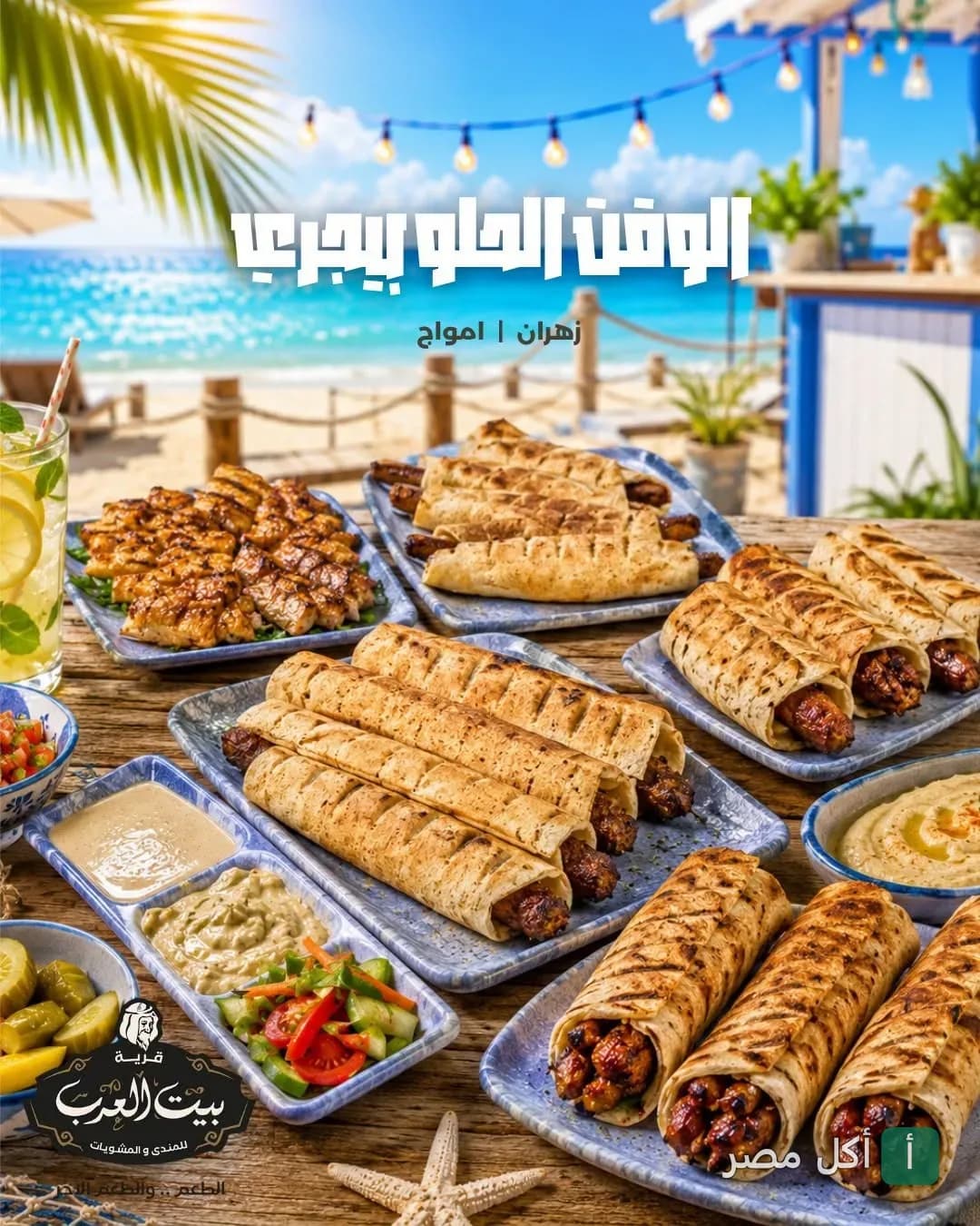 تشكيلة مشاوي متنوعة في أطباق على طاولة خشبية أمام شاطئ البحر في مطعم قرية شيخ العرب فرع زهران بالساحل الشمالي.