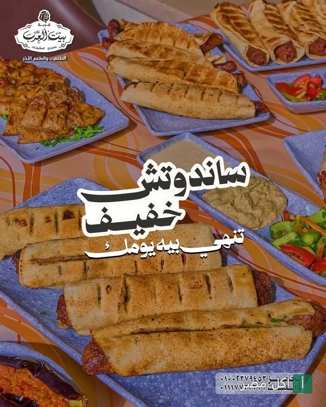 تشكيلة من سندوتشات المشويات والمقبلات في قرية شيخ العرب بالساحل الشمالي.