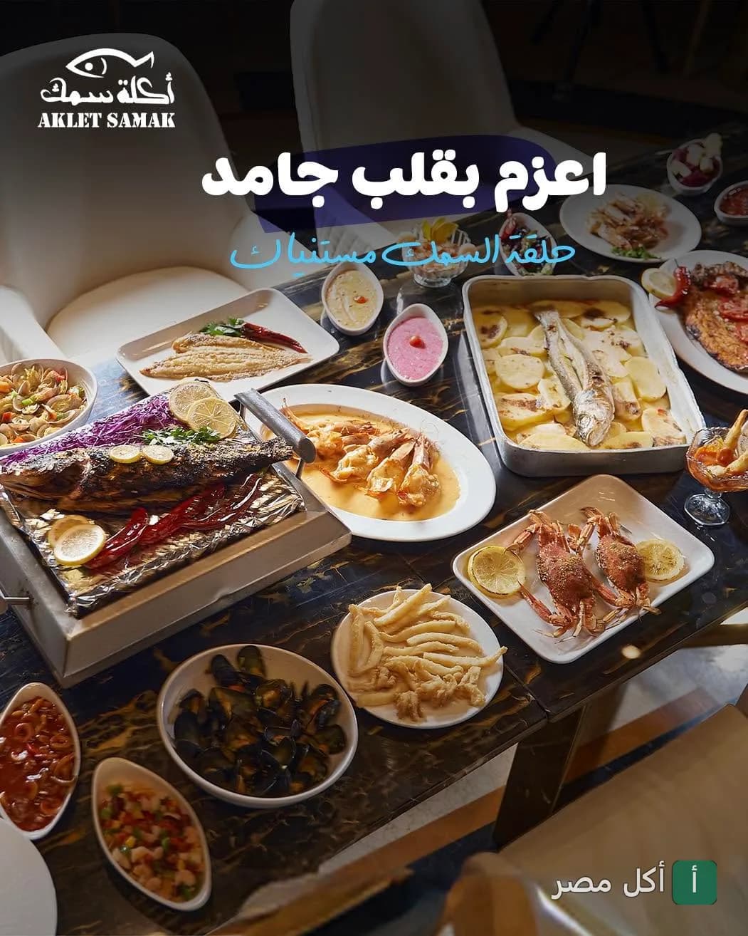 سفرة مأكولات بحرية متنوعة من مطعم أكلة سمك في العلمين بالساحل الشمالي.