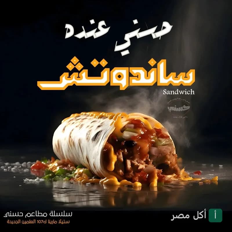ساندوتش مشويات ساخن من مطعم مشويات حسني في الساحل الشمالي