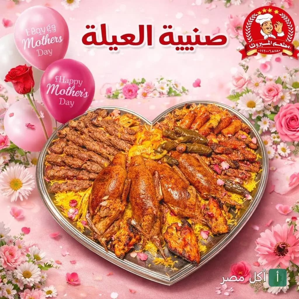 صينية العيلة من مطعم المبروك في سيدي عبدالرحمن، تحتوي على مشاوي وأرز وطيور محشية بمناسبة عيد الأم.