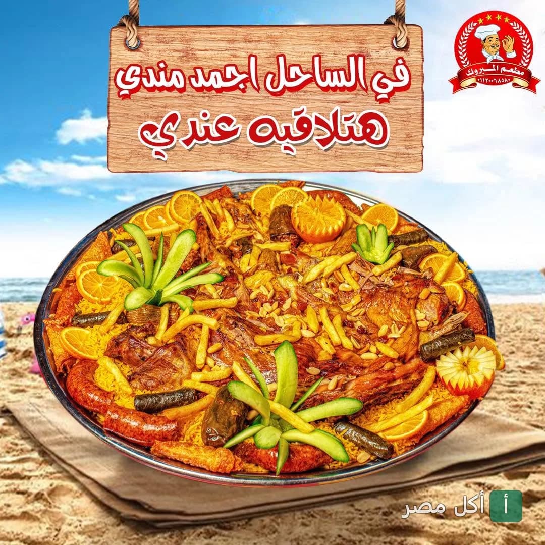 صينية مندي كبيرة من مطعم المبروك في سيدي عبدالرحمن بالساحل الشمالي.