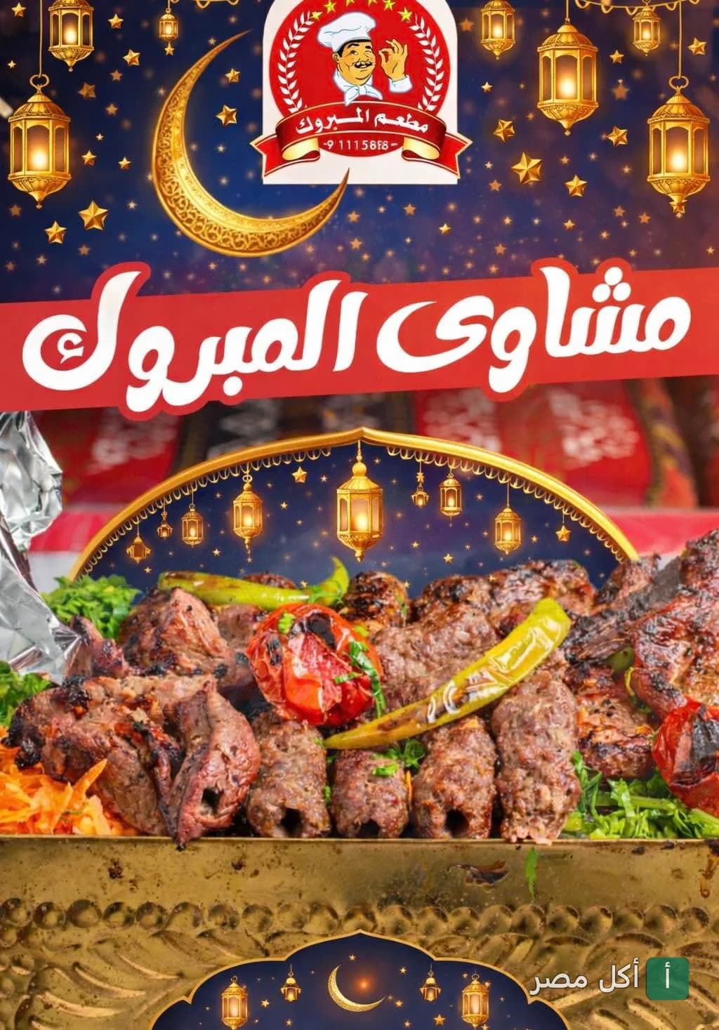 طبق مشاوي مشكل من مطعم المبروك في سيدي عبدالرحمن بالساحل الشمالي مزين بزينة رمضانية.