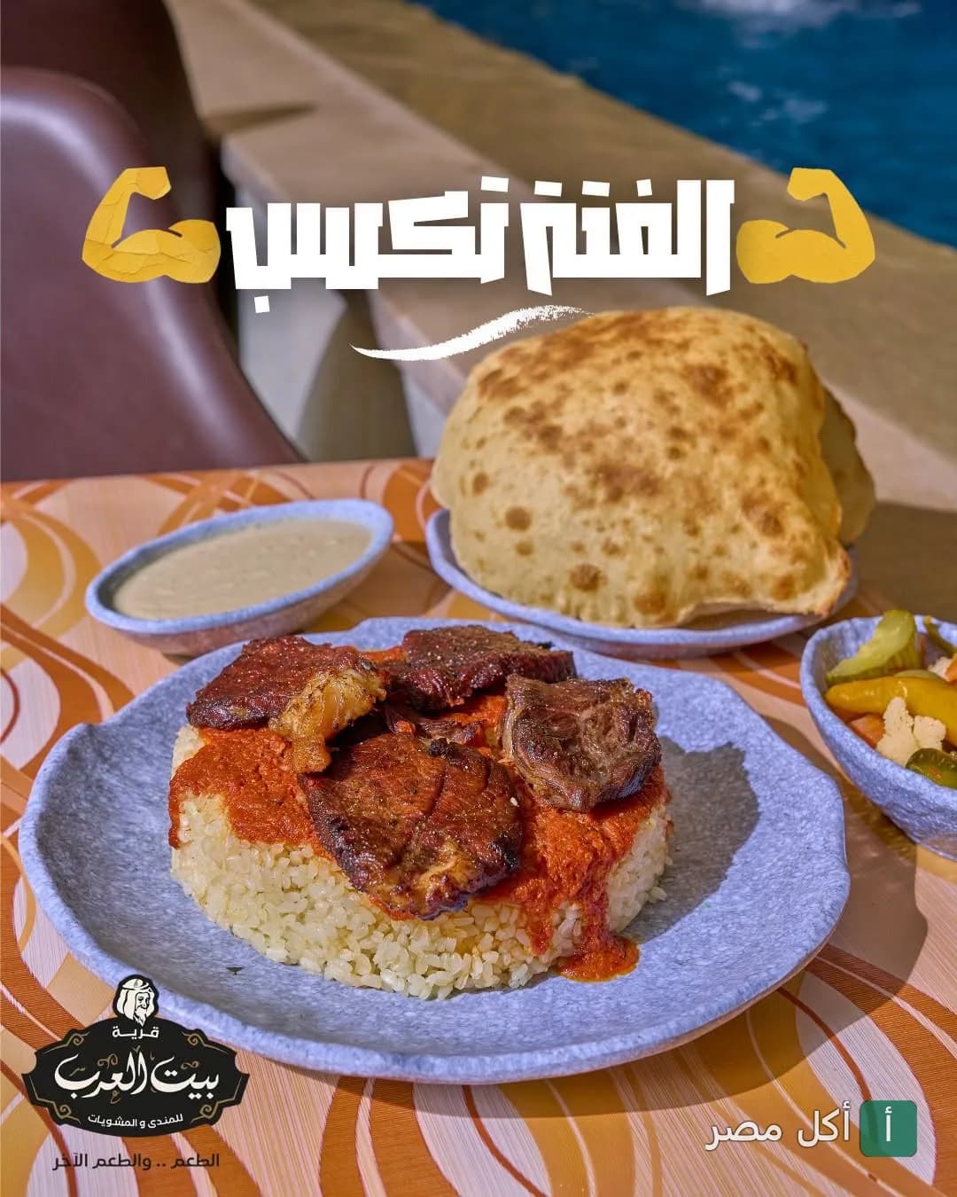 طبق أرز بالمشويات مع الخبز والمقبلات في قرية شيخ العرب بسيدي عبدالرحمن