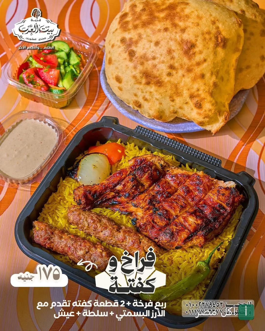 وجبة مشاوي من قرية شيخ العرب بسيدي عبدالرحمن تحتوي على ربع فرخة وكفتة مع أرز بسمتي وسلطة وعيش.
