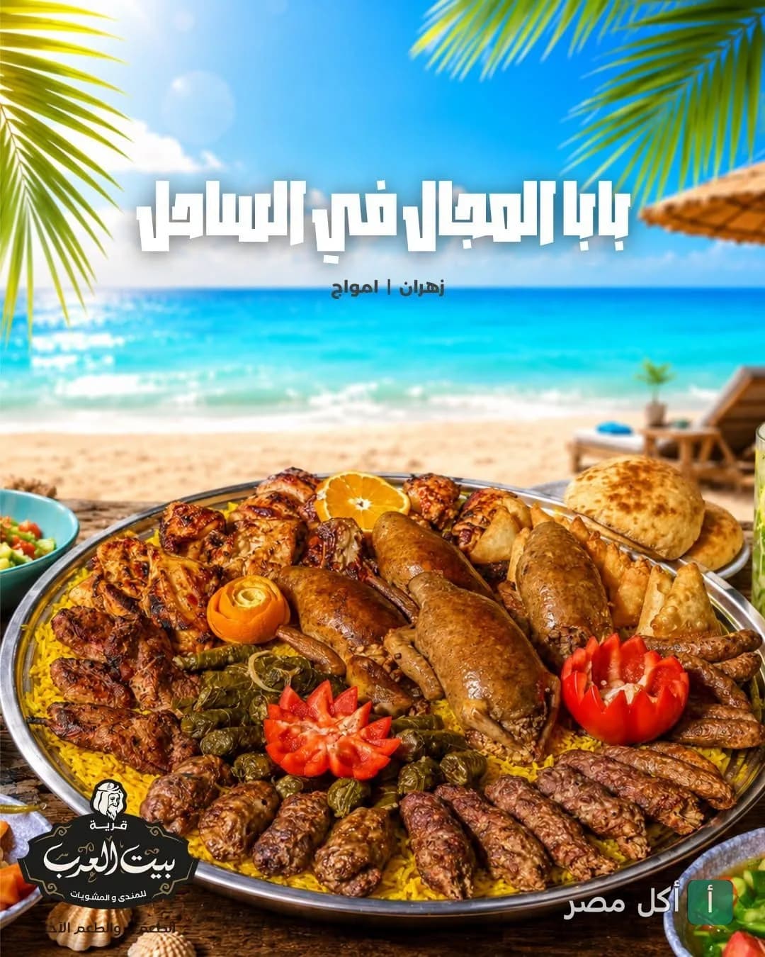 صينية مشويات ومندي متنوعة من قرية شيخ العرب في سيدي عبدالرحمن بالساحل الشمالي.