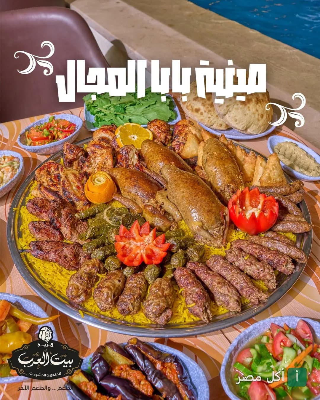 صينية مشويات متنوعة تضم حمام محشي، كفتة، ومشاوي على أرز أصفر في قرية شيخ العرب بسيدي عبدالرحمن