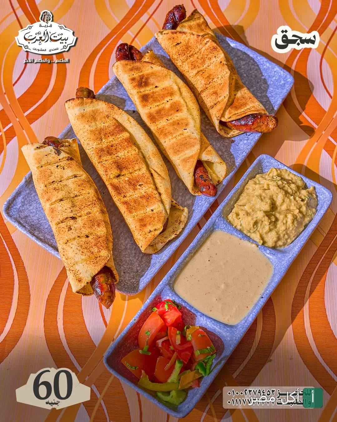 ساندوتشات سجق مشوي تقدم مع سلطة طحينة وبابا غنوج وسلطة خضراء في قرية شيخ العرب بسيدي عبدالرحمن.