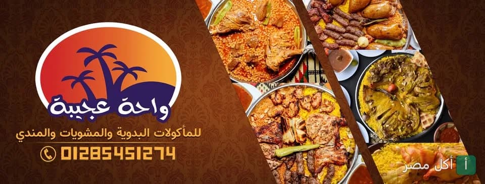 صورة غلاف مطعم واحة عجيبة في العلمين، يعرض أطباق المندي والمشويات البدوية المتنوعة.