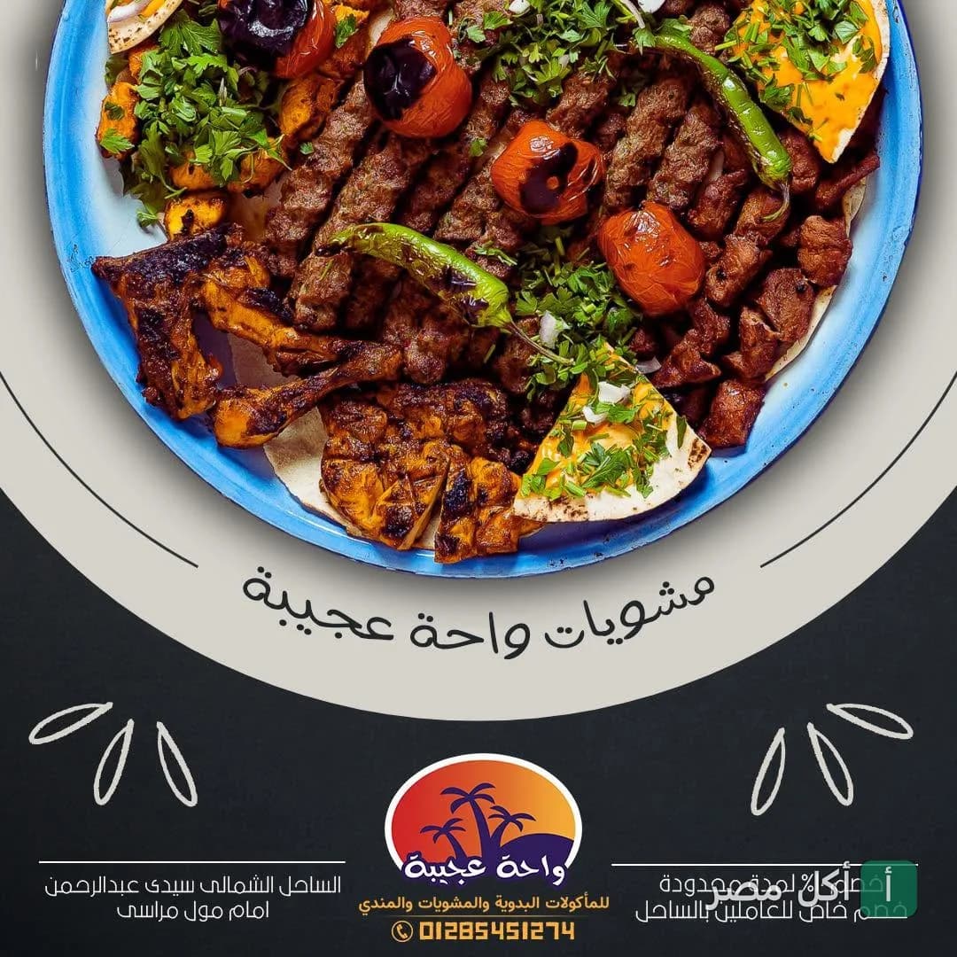طبق مشويات مشكل من واحة عجيبة في العلمين بالساحل الشمالي يضم كباب وكفتة وطماطم مشوية.