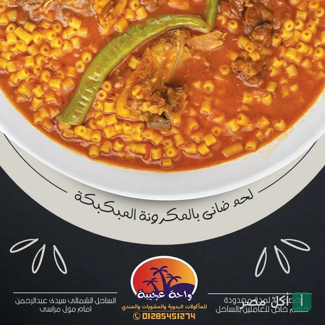 طبق مكرونة مبكبكة باللحم الضاني من مطعم واحة عجيبة في الساحل الشمالي.